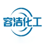 容洁化工